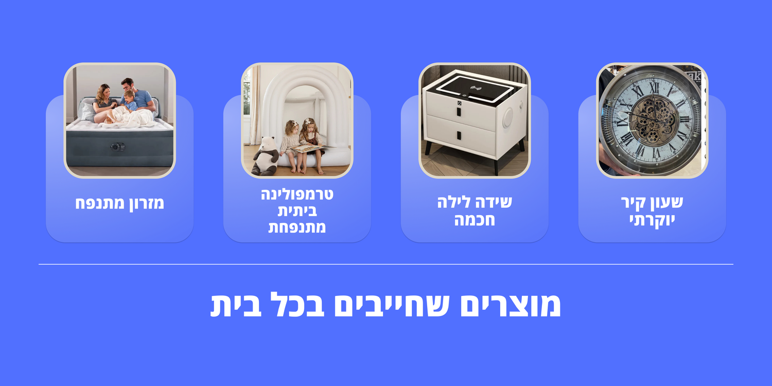 BAW מוצרים שחייבים בכל בית